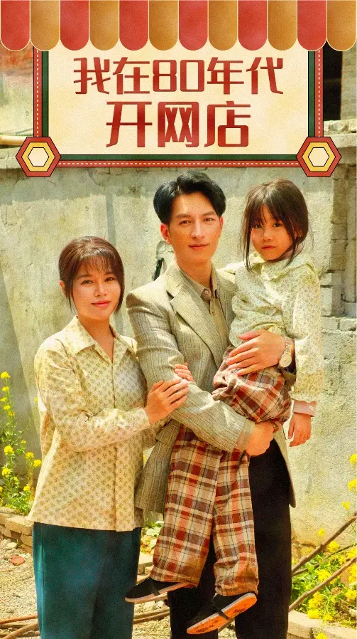 《我在80年代开网店》全集高清完整版在线观看与剧情解析