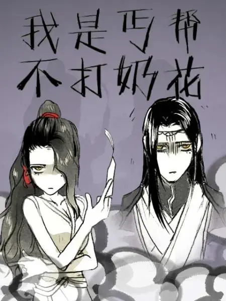 《我是丐帮不打奶花第二季》全集高清完整版在线观看与剧情解析