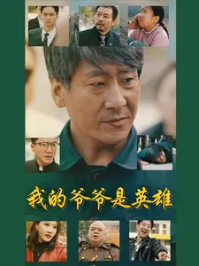 《我的爷爷是英雄》全集高清完整版在线观看与剧情解析