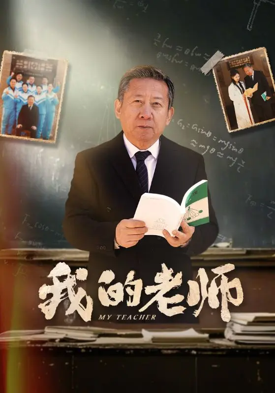 《我的老师》全集高清完整版在线观看与剧情解析