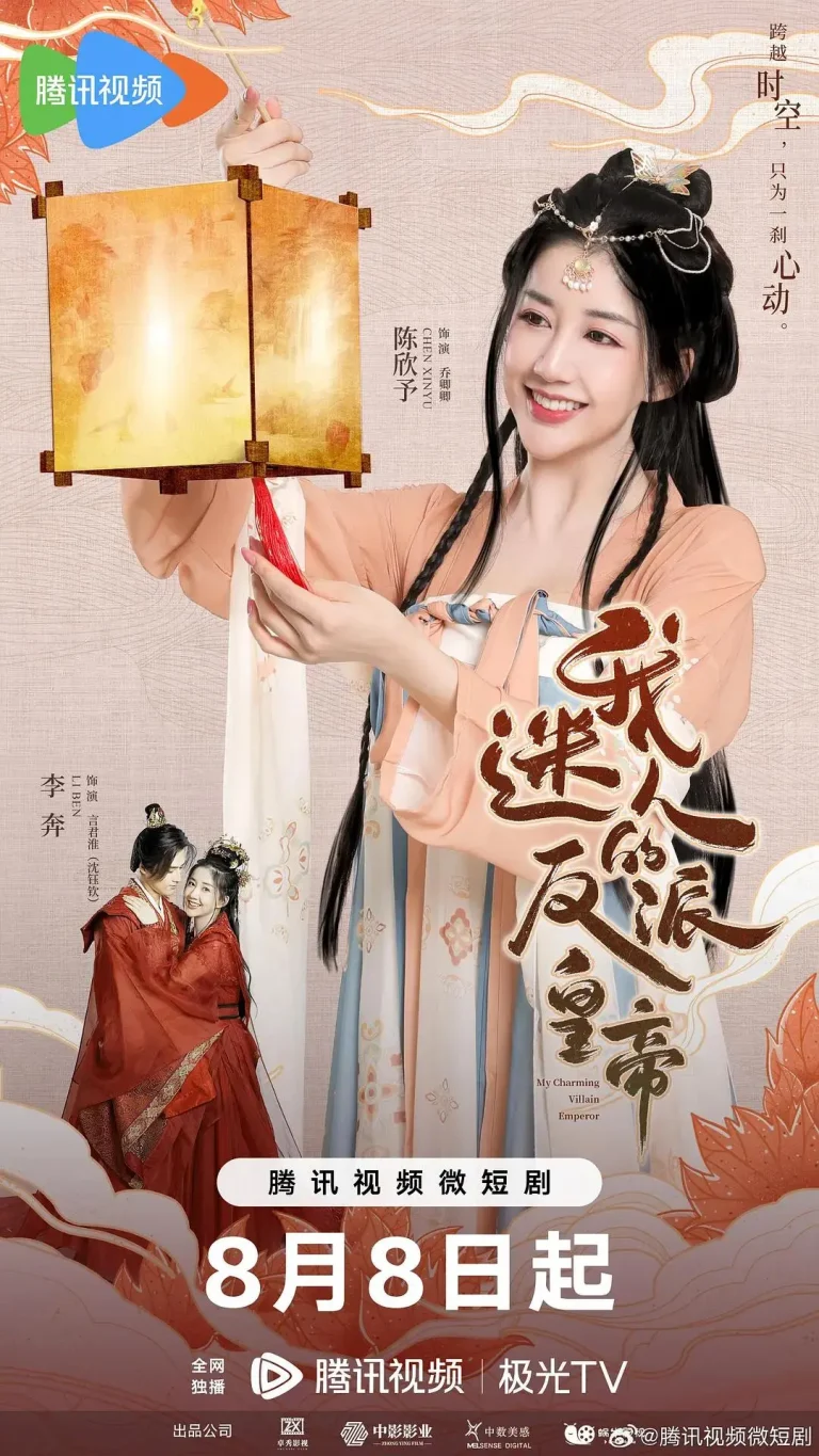 《我迷人的反派皇帝》全集高清完整版在线观看与剧情解析