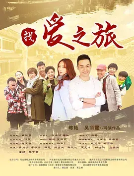 《找爱之旅》全集高清完整版在线观看与剧情解析