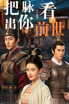 《把脉看出你前世》全集高清完整版在线观看与剧情解析