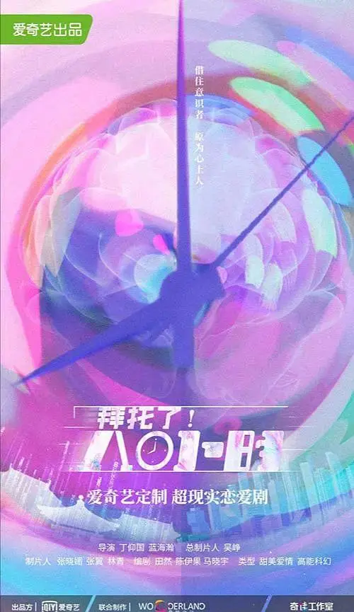 《拜托了!8小时》全集高清完整版在线观看与剧情解析