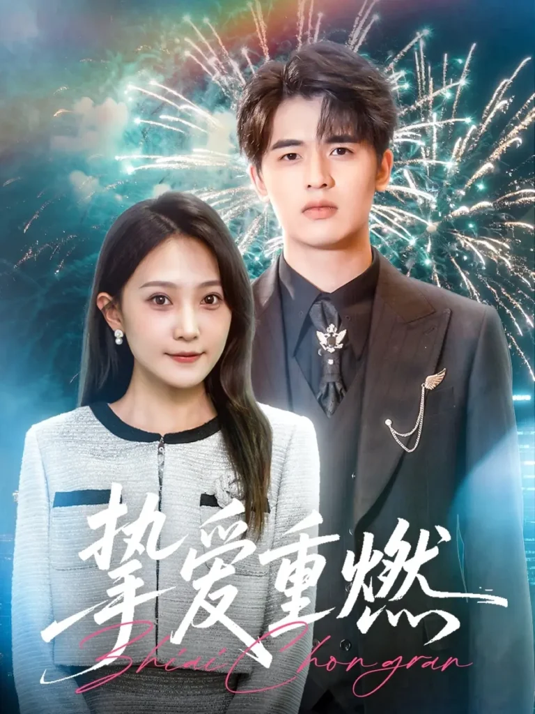 《挚爱重燃》全集高清完整版在线观看与剧情解析