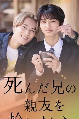 捡到了去世哥哥的挚友