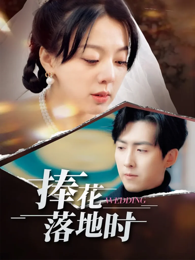 《捧花落地时》全集高清完整版在线观看与剧情解析