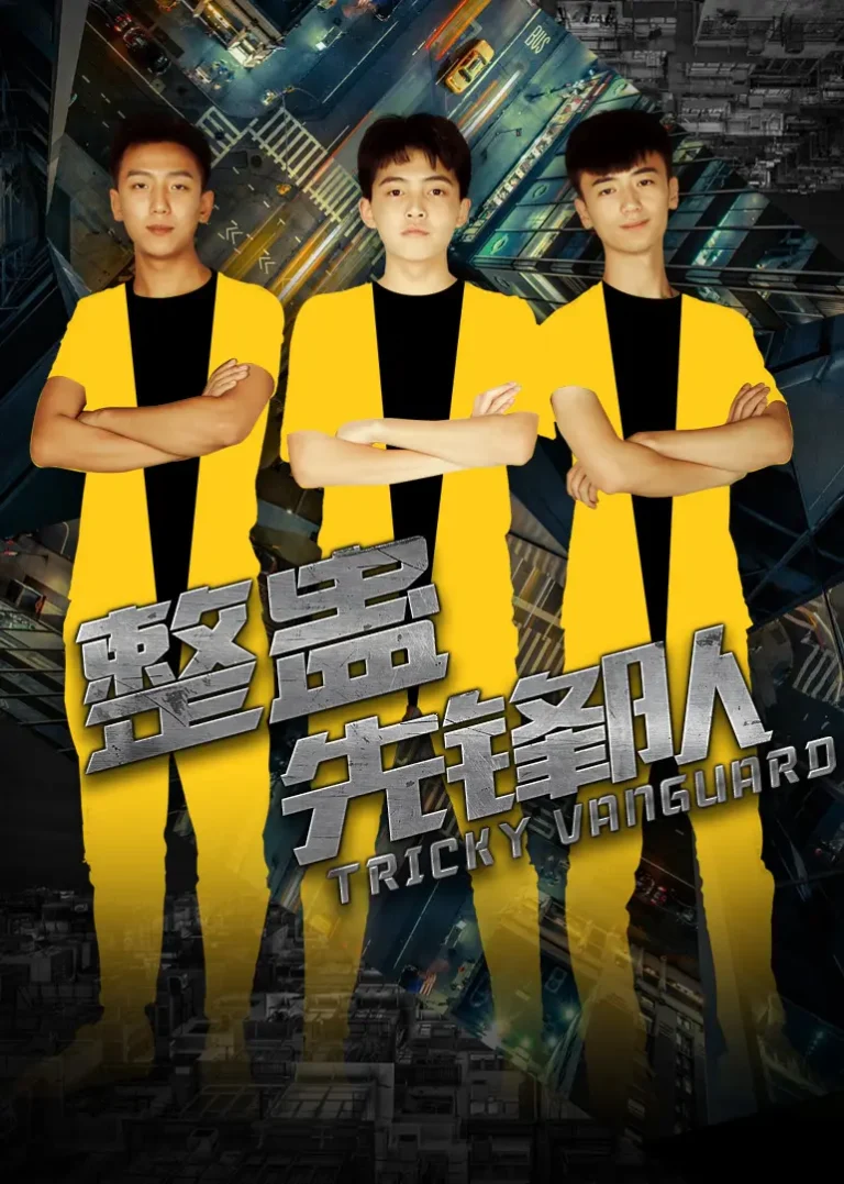 《整蛊先锋队》全集高清完整版在线观看与剧情解析