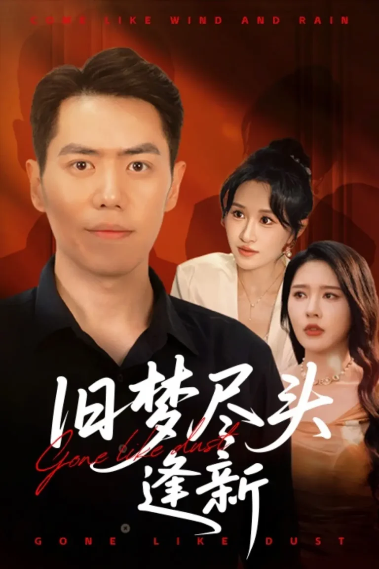 《旧梦尽头逢新》全集高清完整版在线观看与剧情解析