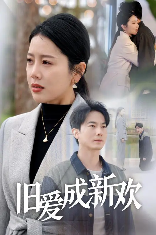 《旧爱成新欢》全集高清完整版在线观看与剧情解析