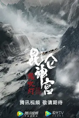 《昆仑神宫2020》全集高清完整版在线观看与剧情解析