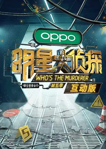 《明星大侦探5互动版》全集高清完整版在线观看与剧情解析