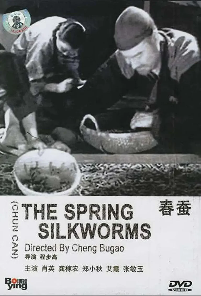 《春蚕1933》全集高清完整版在线观看与剧情解析