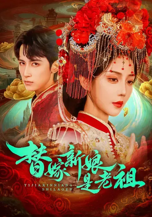 《替嫁新娘是老祖》全集高清完整版在线观看与剧情解析