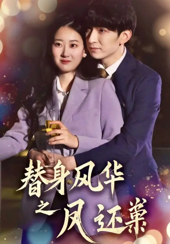 《替身风华之凤还巢》全集高清完整版在线观看与剧情解析