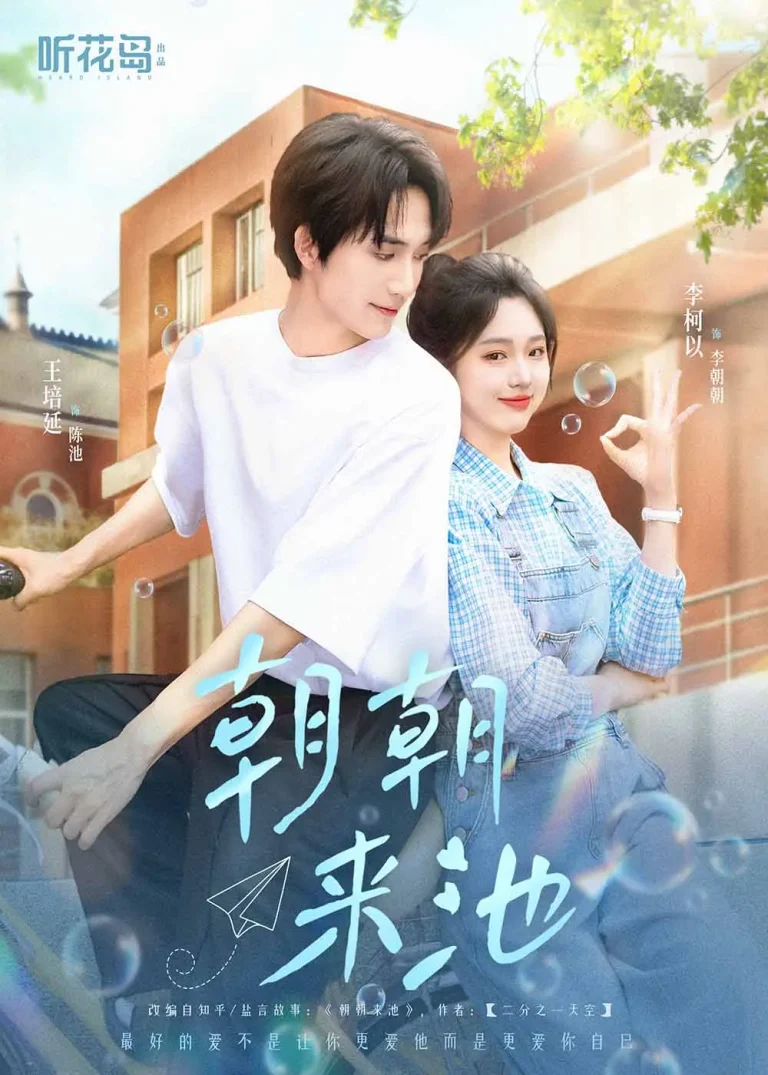 《朝朝来池》全集高清完整版在线观看与剧情解析