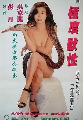 《极度兽性》全集高清完整版在线观看与剧情解析