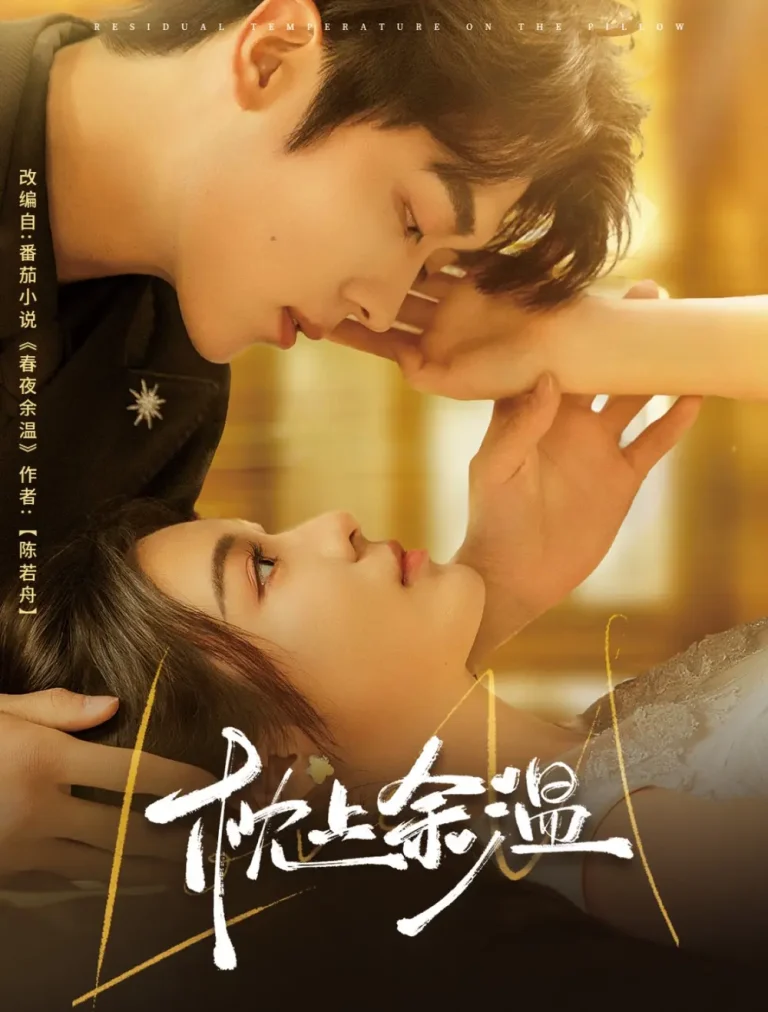 《枕上余温》全集高清完整版在线观看与剧情解析