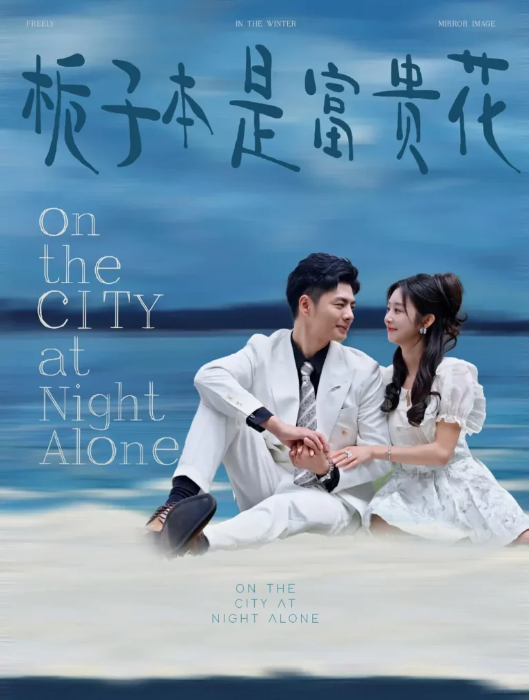 《栀子本是富贵花》全集高清完整版在线观看与剧情解析