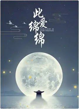 《此爱绵绵》全集高清完整版在线观看与剧情解析