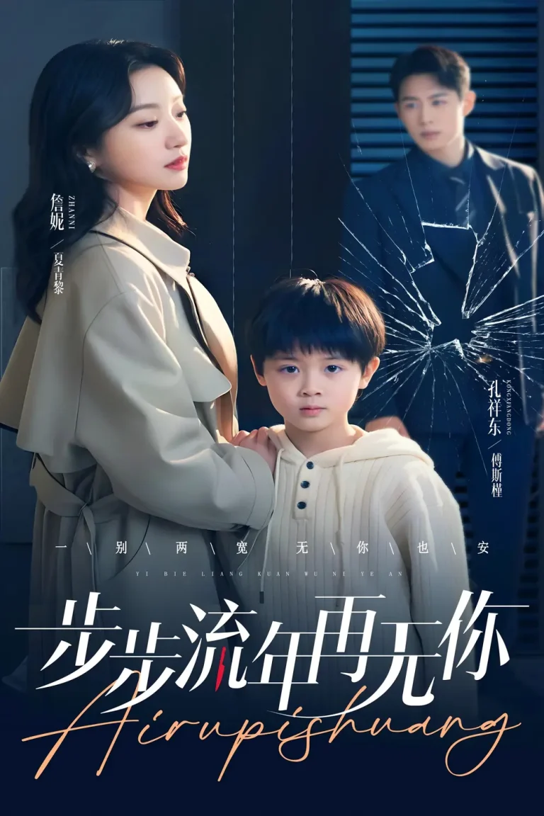 《步步流年再无你》全集高清完整版在线观看与剧情解析