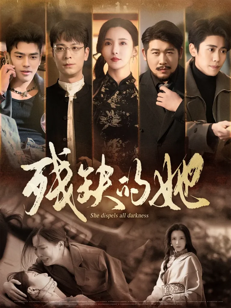 《残缺的她》全集高清完整版在线观看与剧情解析