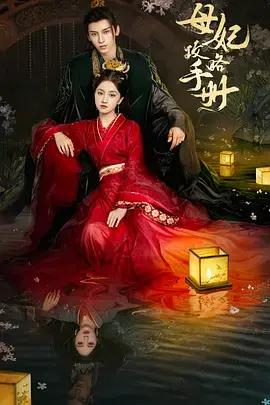 《母妃攻略手册》全集高清完整版在线观看与剧情解析