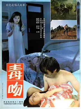 《毒吻1992[电影解说]》全集高清完整版在线观看与剧情解析
