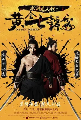 《水浒恶人传之黄金七镖客》全集高清完整版在线观看与剧情解析
