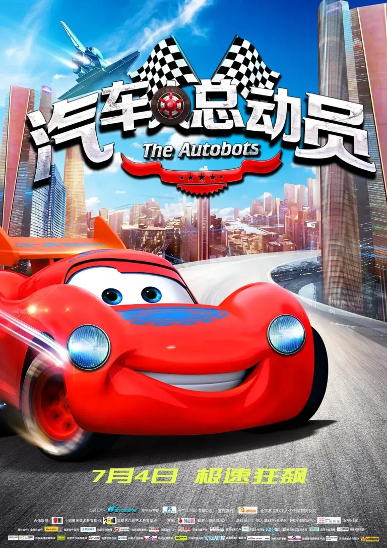 《汽车人总动员》全集高清完整版在线观看与剧情解析