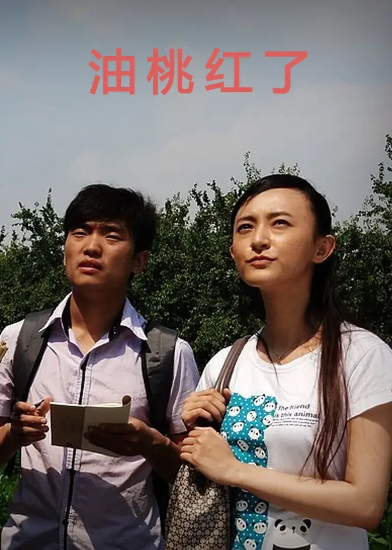 《油桃红了》全集高清完整版在线观看与剧情解析