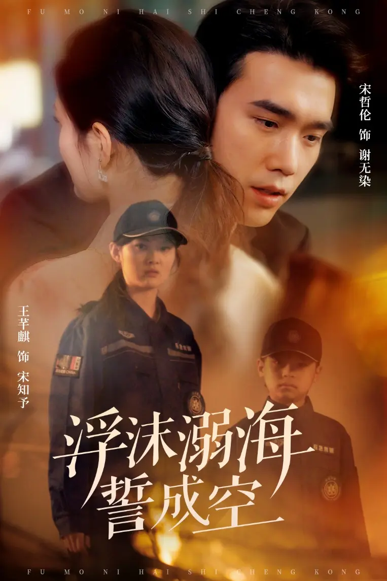 《浮沫溺海誓成空》全集高清完整版在线观看与剧情解析