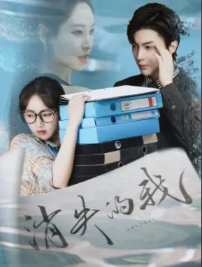 《消失的我》全集高清完整版在线观看与剧情解析