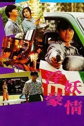 《淫妖豪情》全集高清完整版在线观看与剧情解析