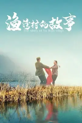 《渔湾村的故事》全集高清完整版在线观看与剧情解析
