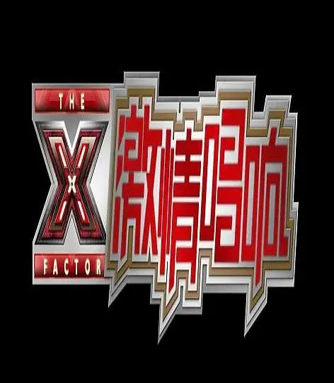 《激情唱响》全集高清完整版在线观看与剧情解析