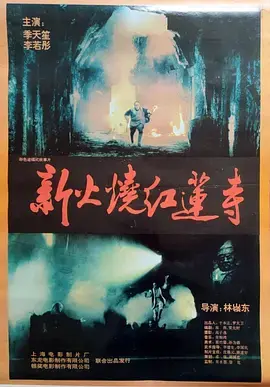 《火烧红莲寺1994》全集高清完整版在线观看与剧情解析