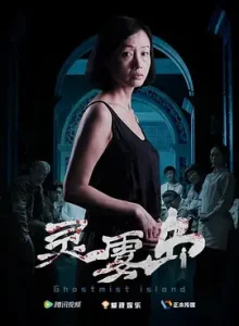 灵雾岛[电影解说]