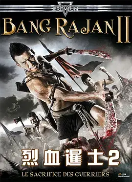 《烈血暹士2》全集高清完整版在线观看与剧情解析