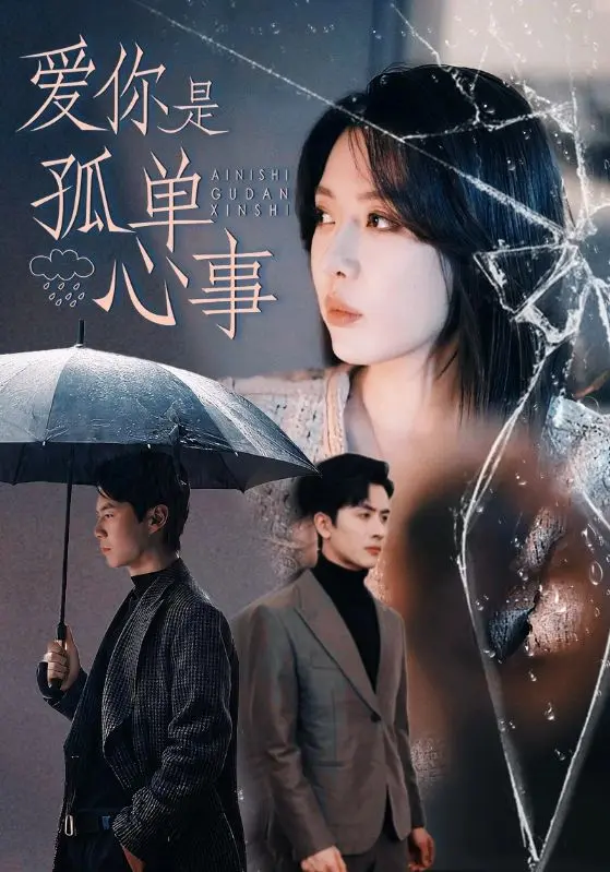 爱你是孤单心事