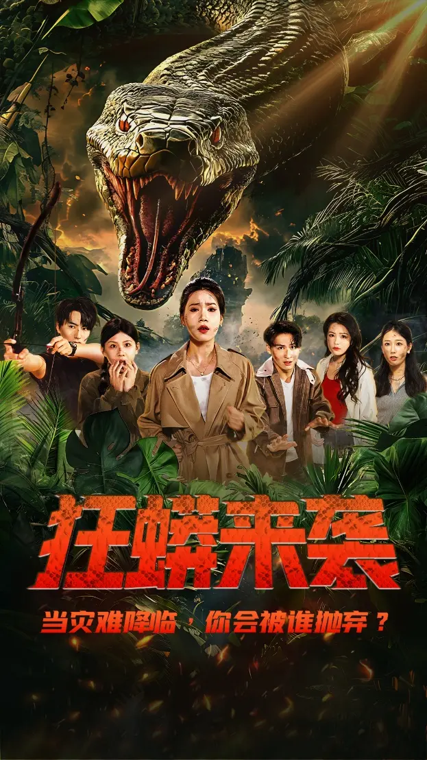 《狂蟒来袭》全集高清完整版在线观看与剧情解析