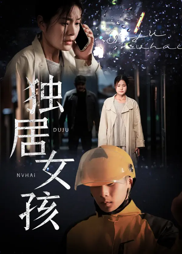 《独居女孩》全集高清完整版在线观看与剧情解析