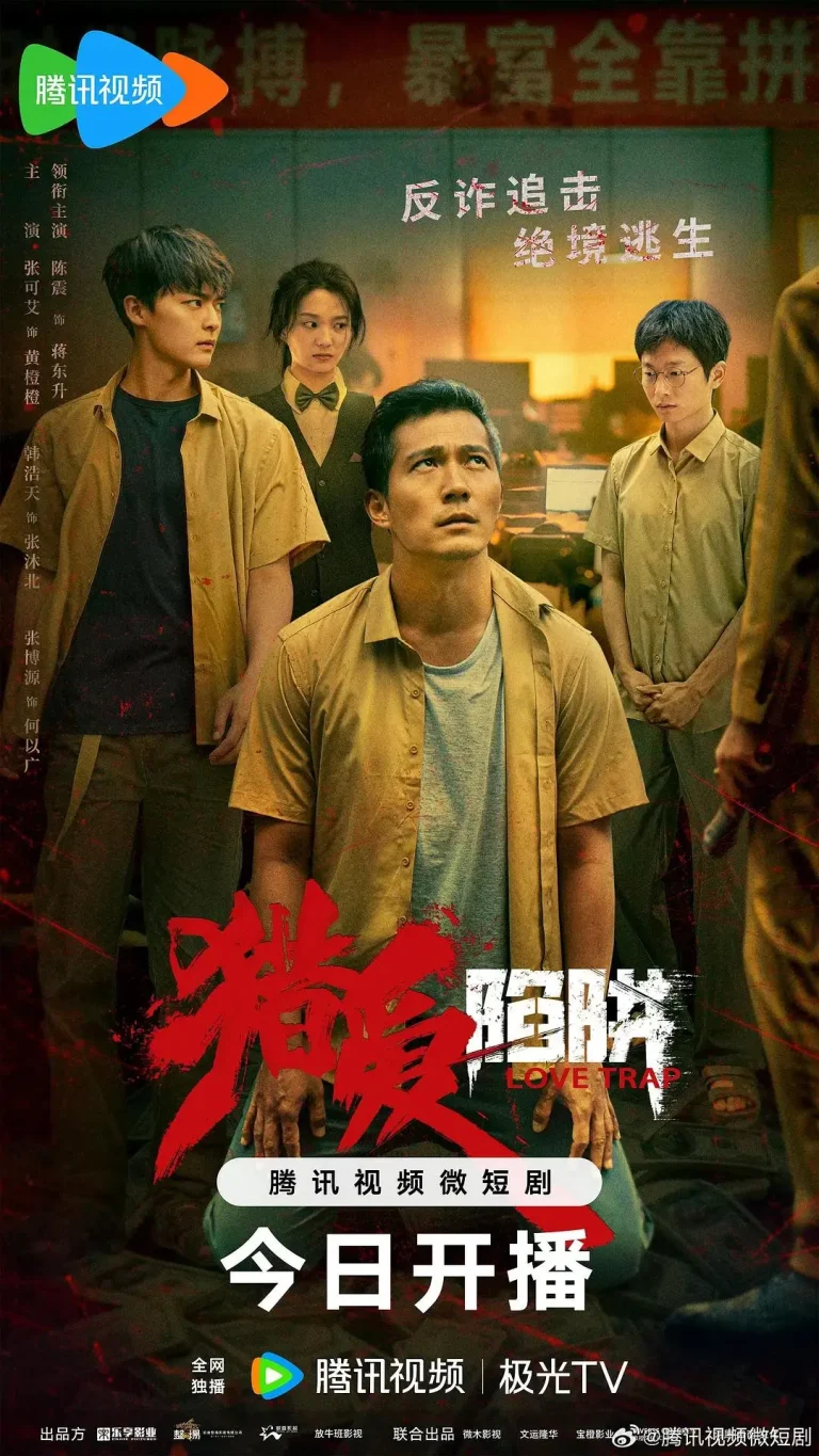 《猎爱陷阱》全集高清完整版在线观看与剧情解析