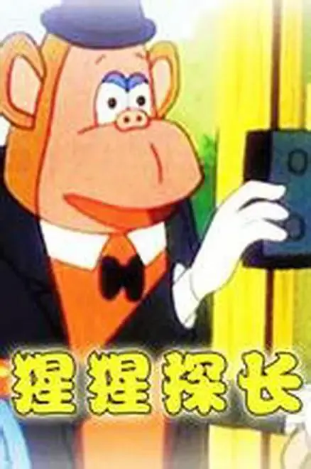 《猩猩探长》全集高清完整版在线观看与剧情解析