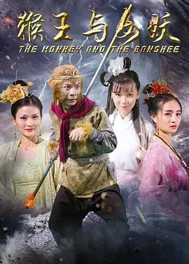 《猴王与女妖》全集高清完整版在线观看与剧情解析