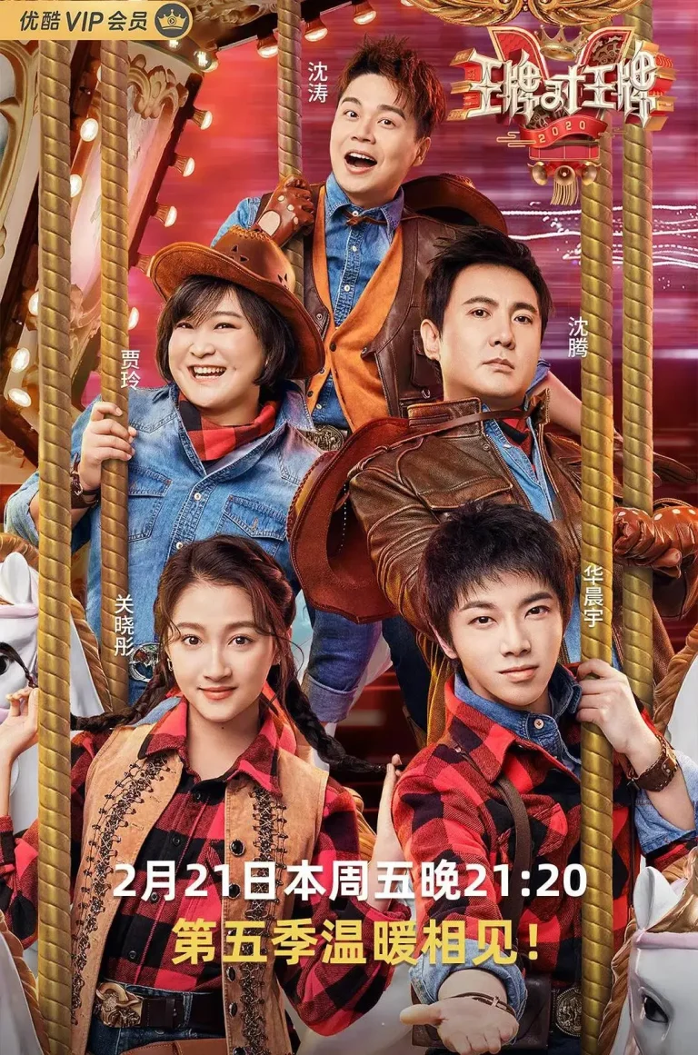 《王牌对王牌 第五季》全集高清完整版在线观看与剧情解析