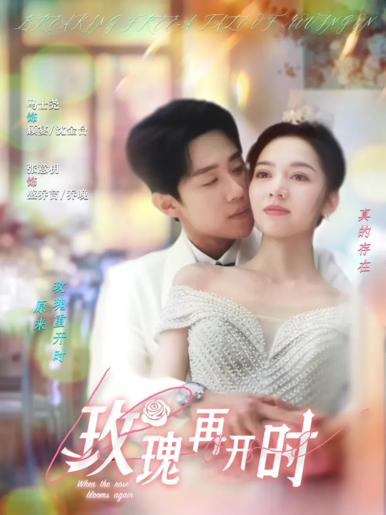 《玫瑰再开时》全集高清完整版在线观看与剧情解析