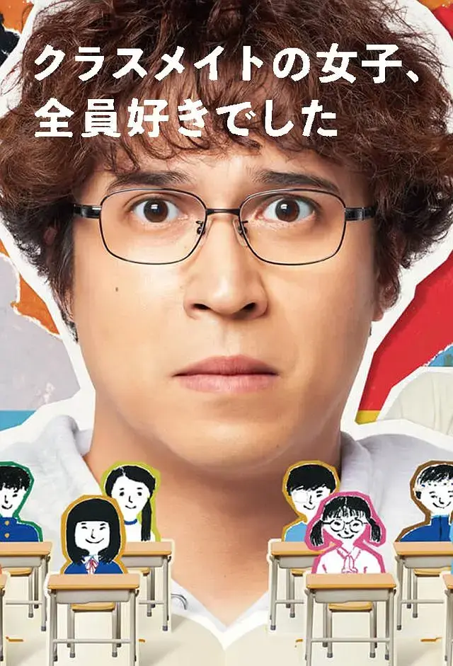 《班上的女同学,我全部都喜欢》全集高清完整版在线观看与剧情解析