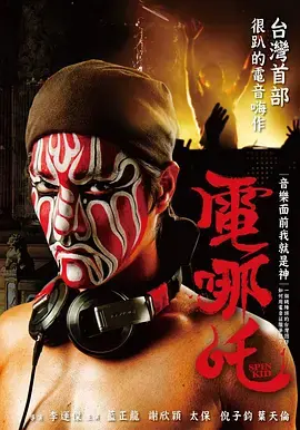 《电哪吒》全集高清完整版在线观看与剧情解析