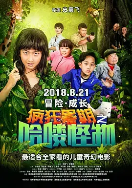 《疯狂暑期之哈喽怪物》全集高清完整版在线观看与剧情解析